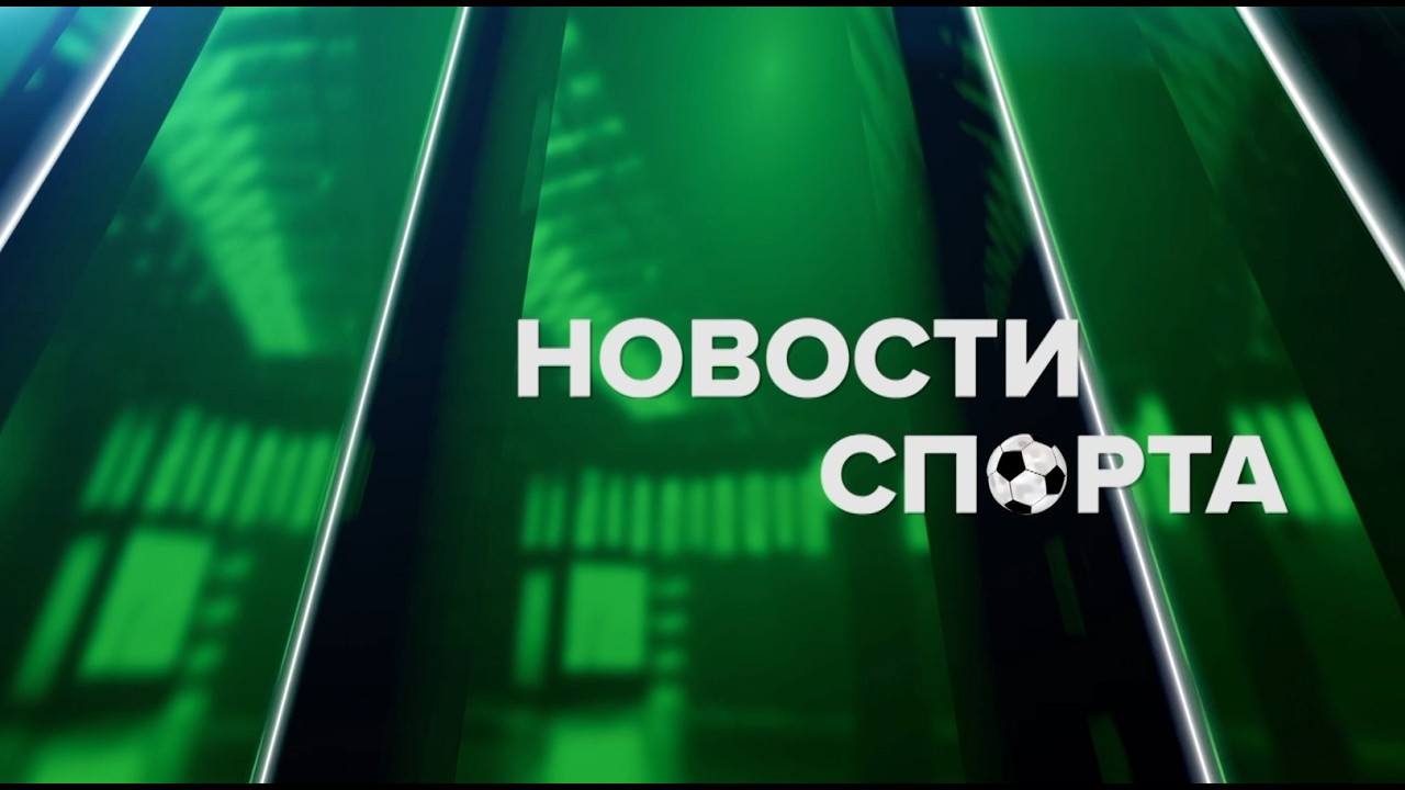 Новости спорта 27.02.26
