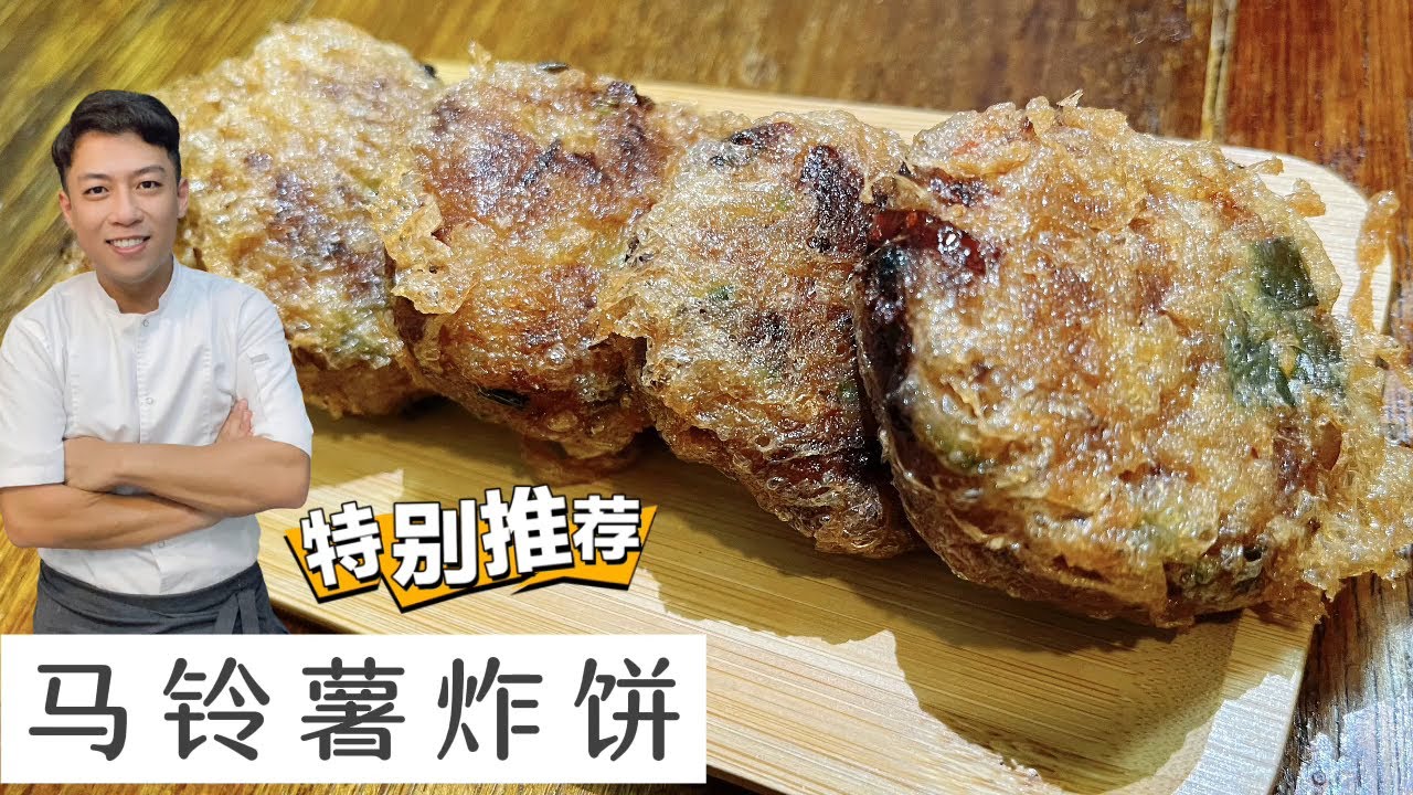 Fried Potato Patty土豆炸饼 | 这款炸饼的口味外面找没有的配Mee Soto一流 | 推荐好吃易做的手工料理给大家 | Mr. Hong Kitchen