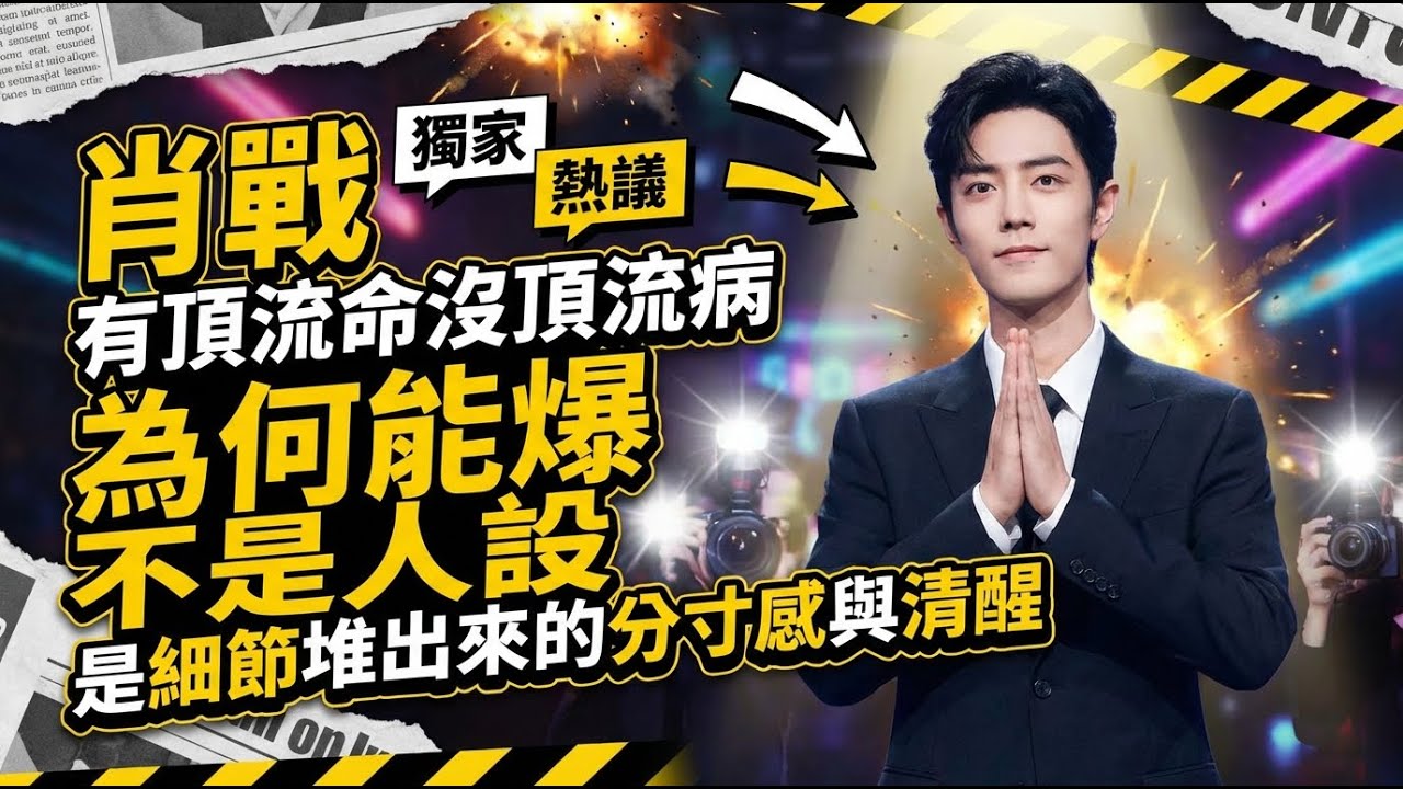 肖戰「有頂流命沒頂流病」為何能爆？不是人設，是細節堆出來的分寸感與清醒