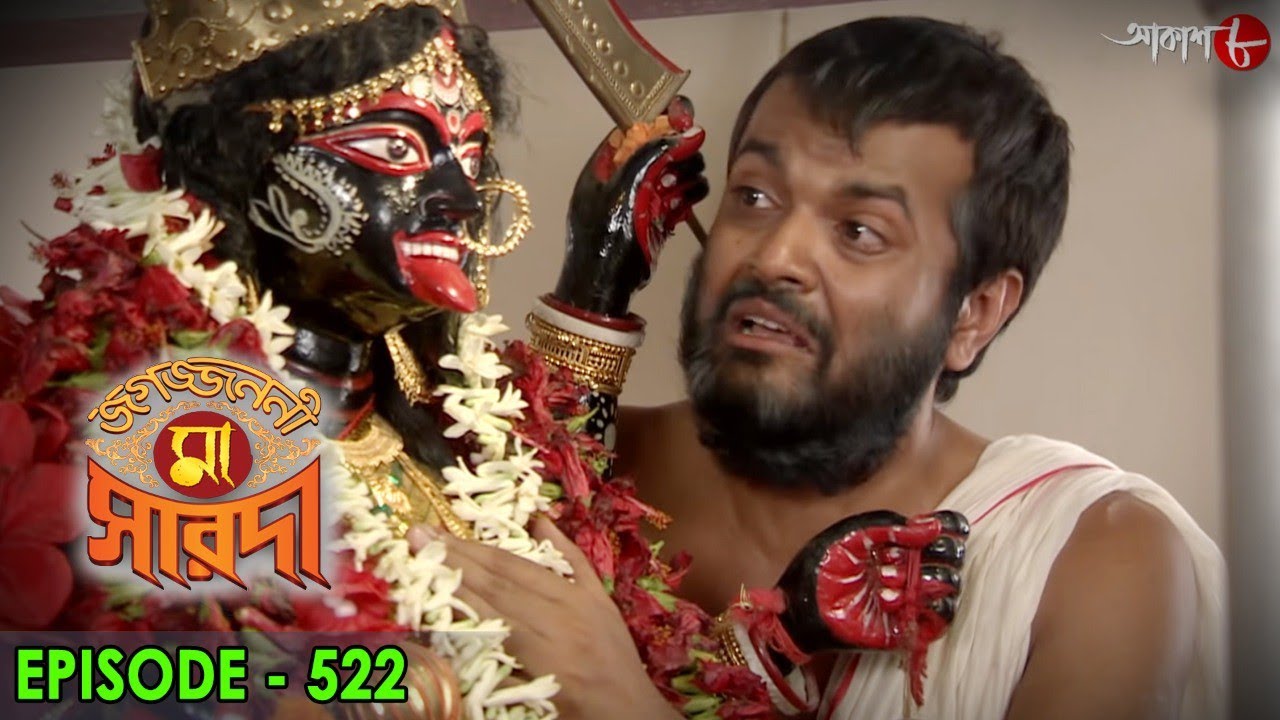 জগজ্জননী মা সারদা | Jagajjanani Maa Sarada | Episode - 522 | Bengali Devotional Serial | Aakash Aath