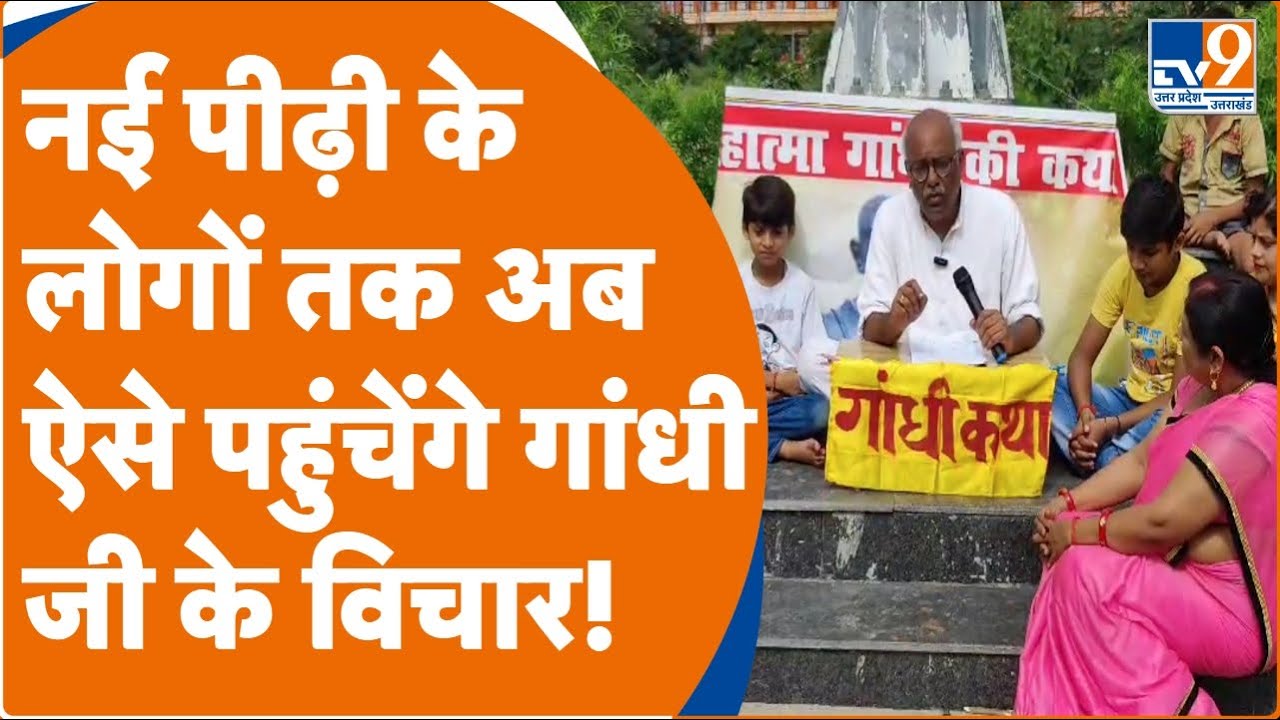 Prayagraj: Satya Narayan कथा की तर्ज पर स्कूल-कॉलेजों में Students के बीच गांधी कथा का वाचन।