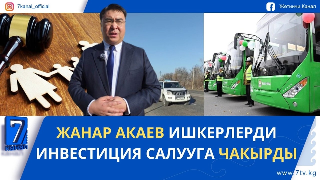 КҮНДҮЗГҮ ЖАҢЫЛЫКТАР 20.02.26: УКМКнын ДАГЫ БИР КЫЗМАТКЕРИ ЭКИ АЙГА КАМАЛДЫ