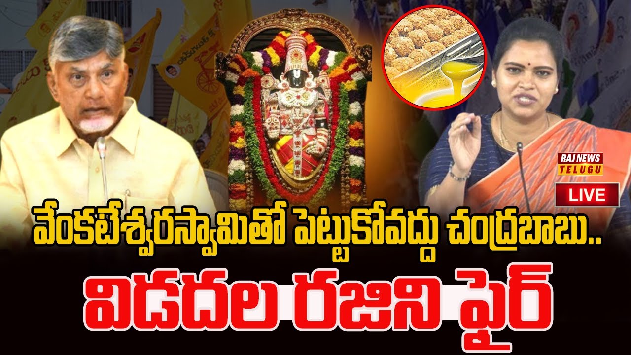 వేంకటేశ్వరస్వామితో పెట్టుకోవద్దు చంద్రబాబు.. విడదల రజిని ఫైర్ | Vidadala Rajini Fire On Chandrababu