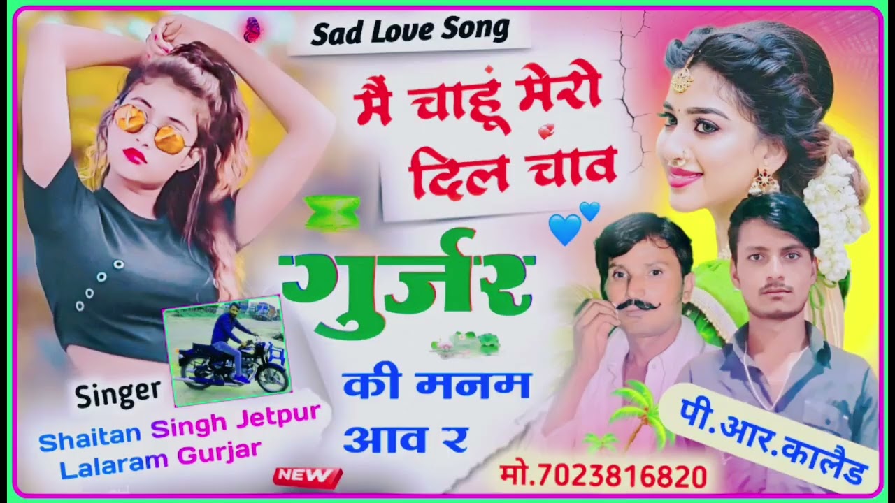 Song 89 lalaram Gurjar न्यू जख्मी सॉन्ग !! मैं चाहूं मेरो दिल चाव गुर्जर की मनम आव र Shaitan Gurjar