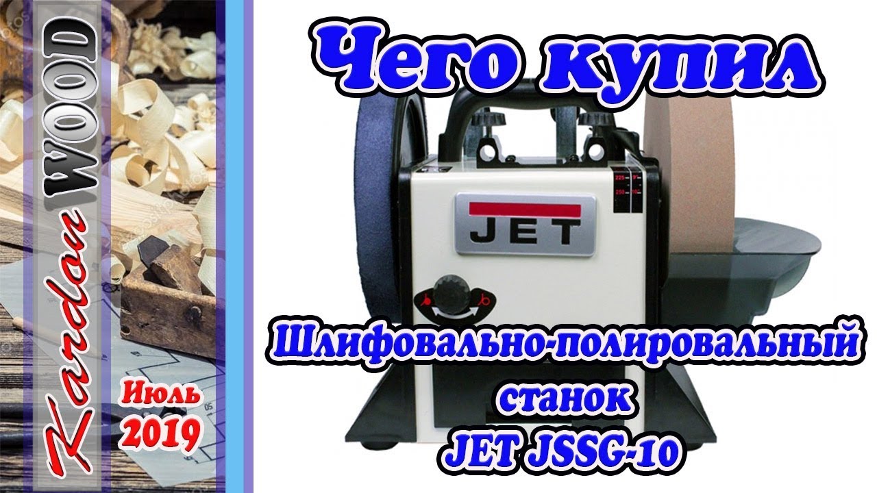 Шлифовально полировальный станок JSSG 10