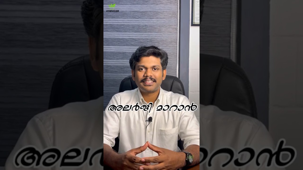 വിട്ടുമാറാത്ത അലർജി,തുമ്മൽ മാറാൻ ഏറ്റവും നല്ല ഒറ്റമൂലി| Allergy thummal treatment at home.Dr Dheeraj