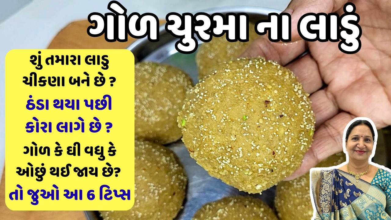 દરેક વખતે ચુરમાના લાડુ પરફેક્ટ બનાવવા જુઓ આ 6 ટિપ્સ | Churma na Ladoo/Ganesh chaturthi special laddu