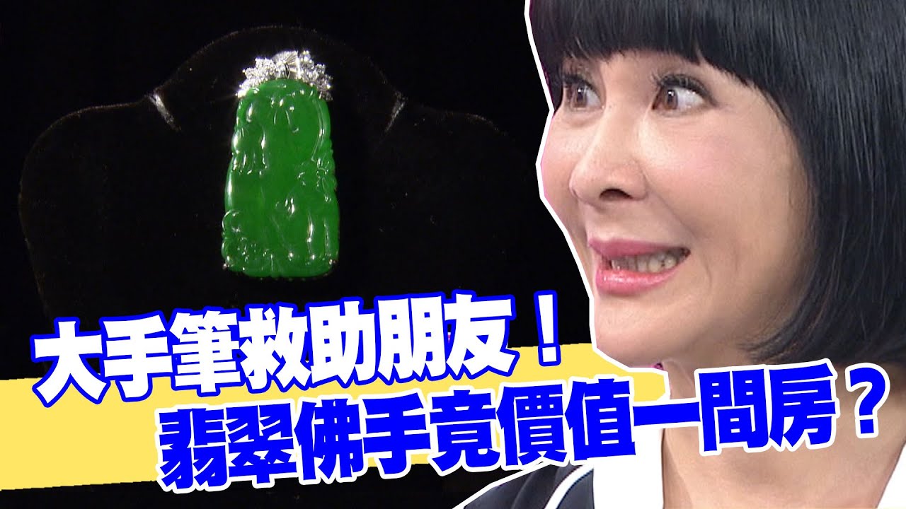 【女人要有錢】大手筆救助朋友！翡翠佛手竟價值一間房？