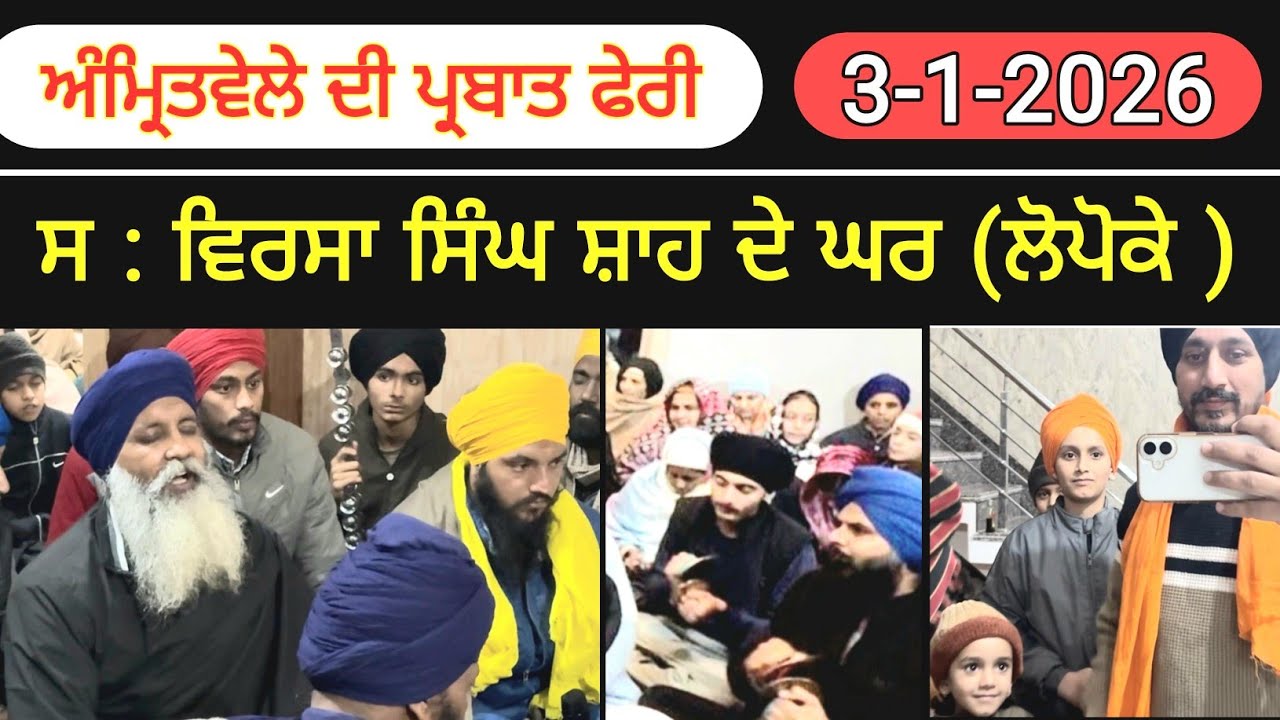 ਅੰਮ੍ਰਿਤਵੇਲੇ ਦੀ ਪ੍ਰਬਾਤ ਫੇਰੀ ਸ: ਵਿਰਸਾ ਸਿੰਘ ਸ਼ਾਹ ਦੇ ਘਰ  ਅੱਜ 3/1/2026 ਪਿੰਡ ਲੋਪੋਕੇ ਵਿਖੇ #gurpurabspecial 