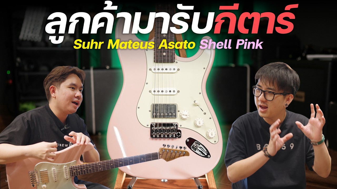 ลูกค้าสั่ง PreOrder Suhr Mateus Asato Shell Pink กีตาร์เลิกผลิตแล้ว