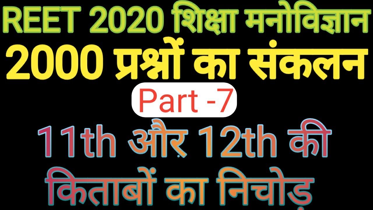 Reet 2020 test series// psychology 2000 questions// reet psychology test// test -7
