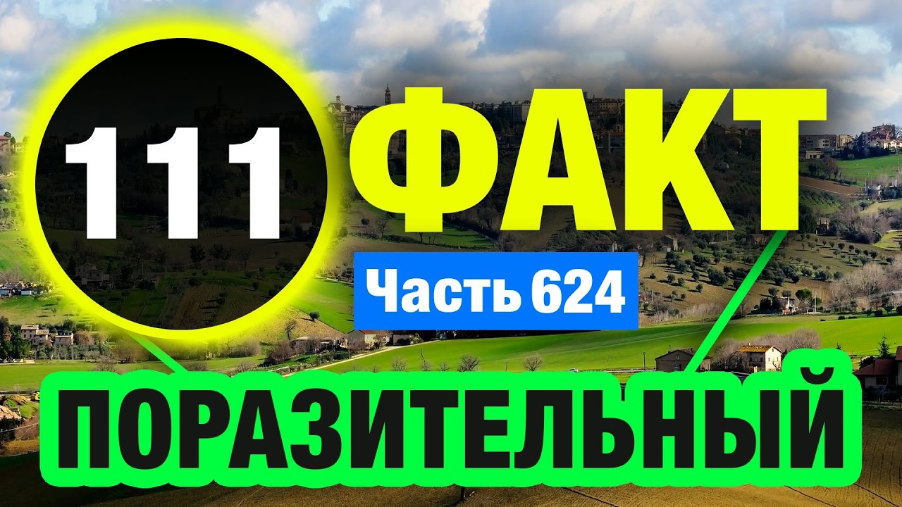 111 Неординарный Факт О Котором Вы Не Знали