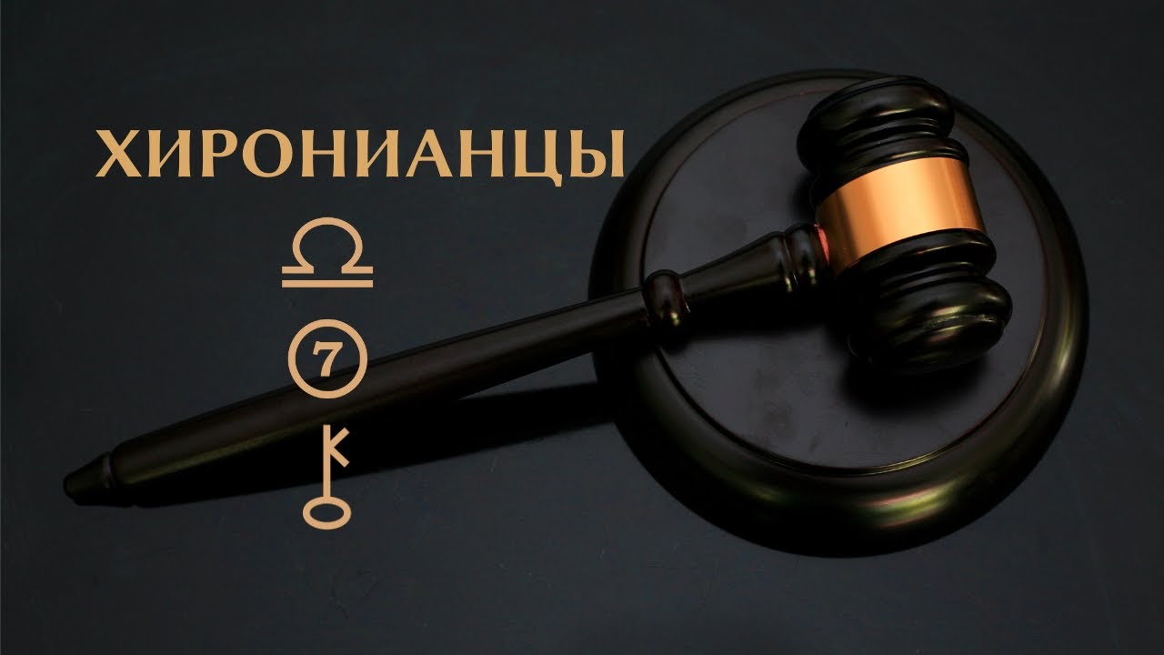 Сильный Канал Весов, 7 дома, Хирона