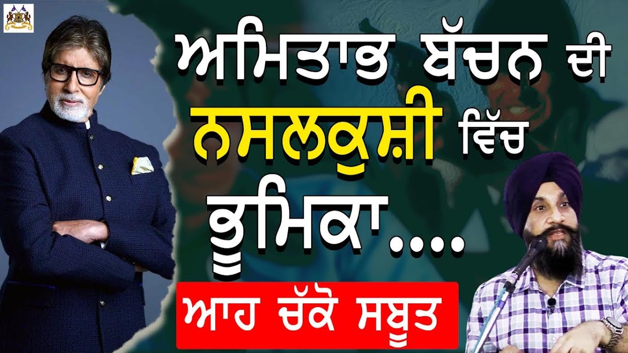 Amitabh Bachchan Di Sikh Nasalkushi Vich Bhumika | Dr. Sukhpreet Singh Udhoke |