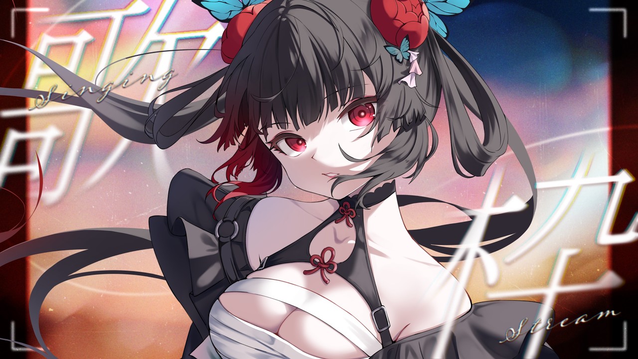 【劫羅】《歌雜之夜》🖤聽聽歌嗎🖤你來嗎?來了就別走了【歌雜】