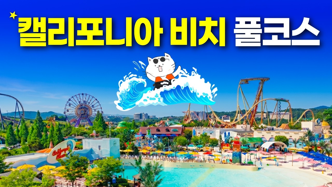 스릴 1등이 만든 워터파크! 캐리비안베이 대신 여기 가도 돼요? - 캘리포니아비치 경주