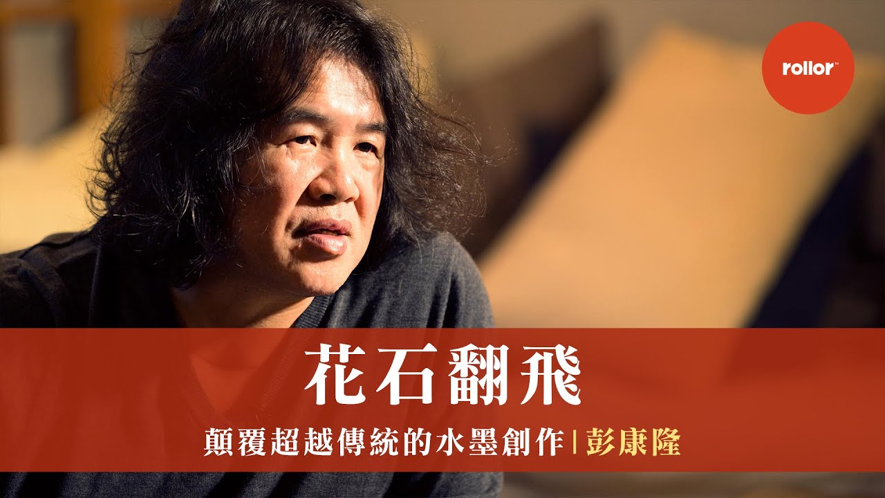 顛覆超越傳統東方藝術的水墨創作｜花石翻飛 ｜彭康隆｜完整版