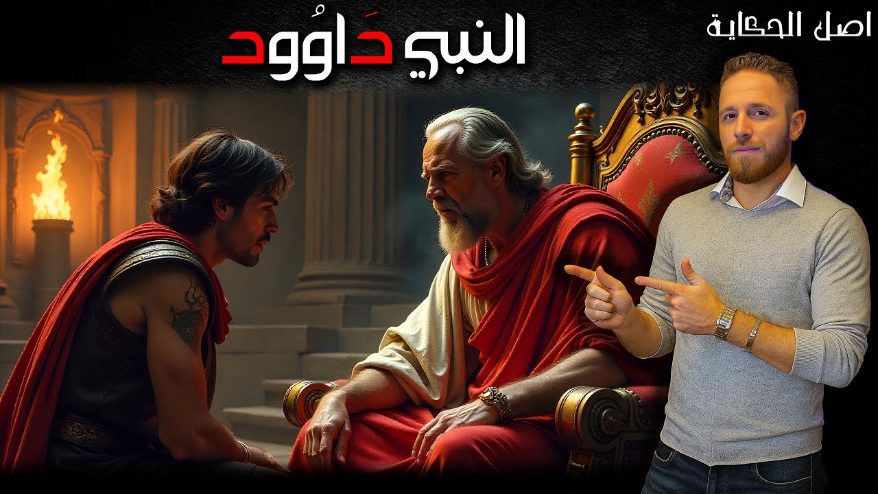 داوود النبي - اصل الحكاية