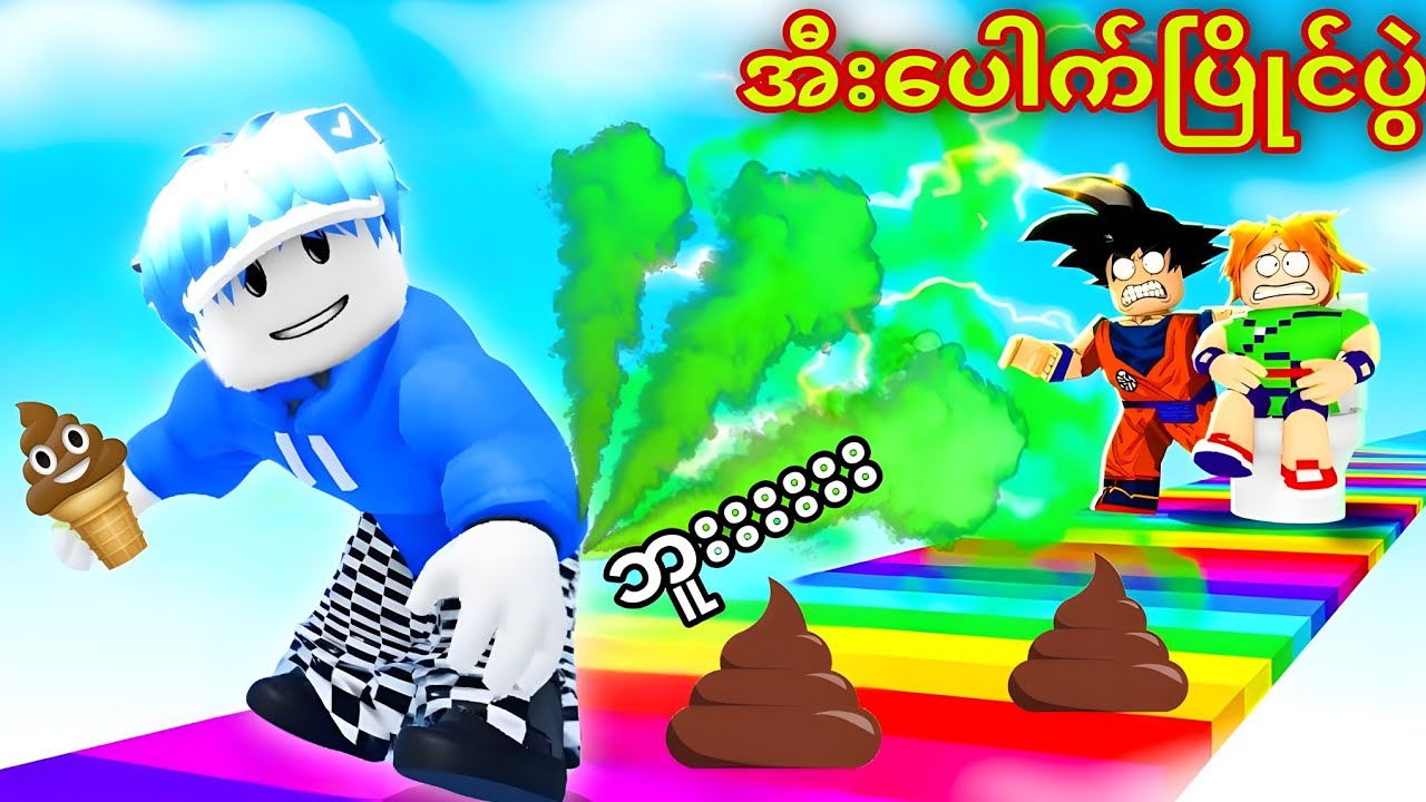 အီးပေါက်ကြမ်းတဲ့ ဘရိုအယ်လ်ဝင်/ Fart Race Roblox