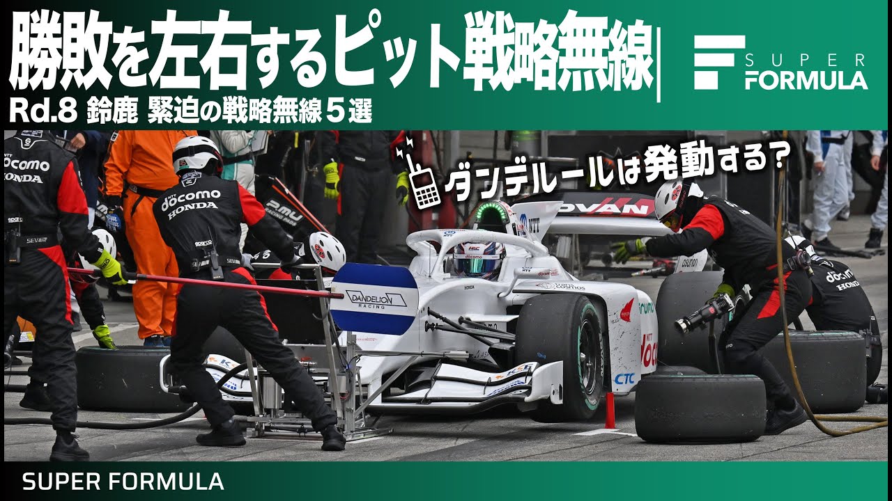 暗号が飛び交う!?レースの勝敗を大きく左右するピット戦略無線５選[Rd.8 SUZUKA]
