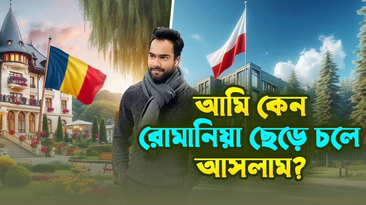 🇷🇴রোমানিয়া থেকে কেন আমি চলে আসলাম,রোমানিয়াতে কি সমস্যা ছিল,,বিস্তারিতো ভিডিওতে।