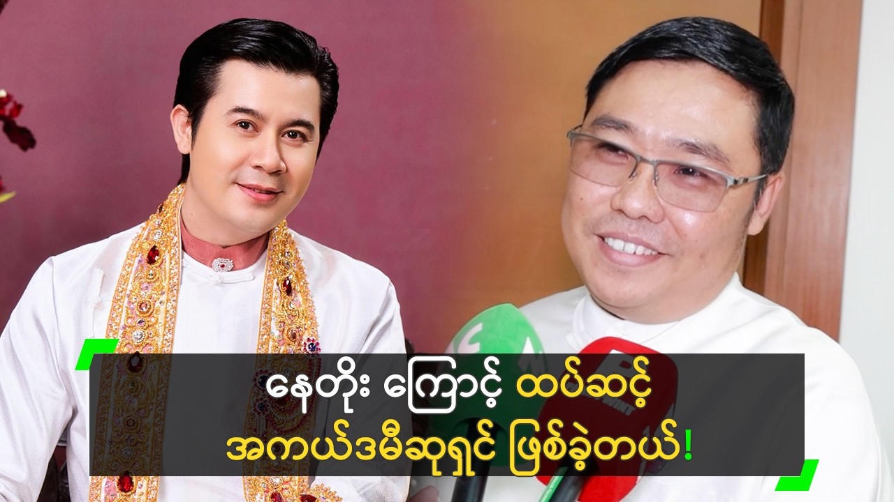 နေတိုး ကြောင့် ထပ်ဆင့်အကယ်ဒမီ ဒါရိုက်တာဖြစ်ခဲ့တဲ့ ဩရသ