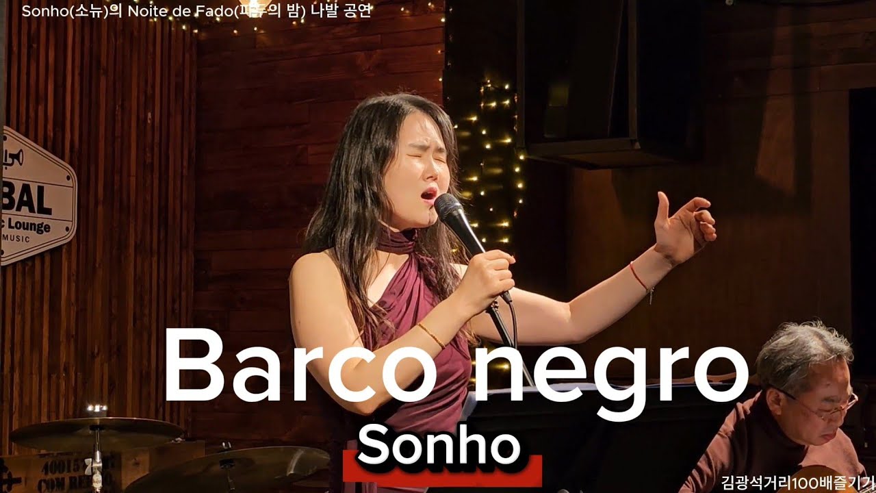 Barco negro - ‘Sonho(소뉴)의 Noite de Fado(파두의 밤)’ 나발 공연