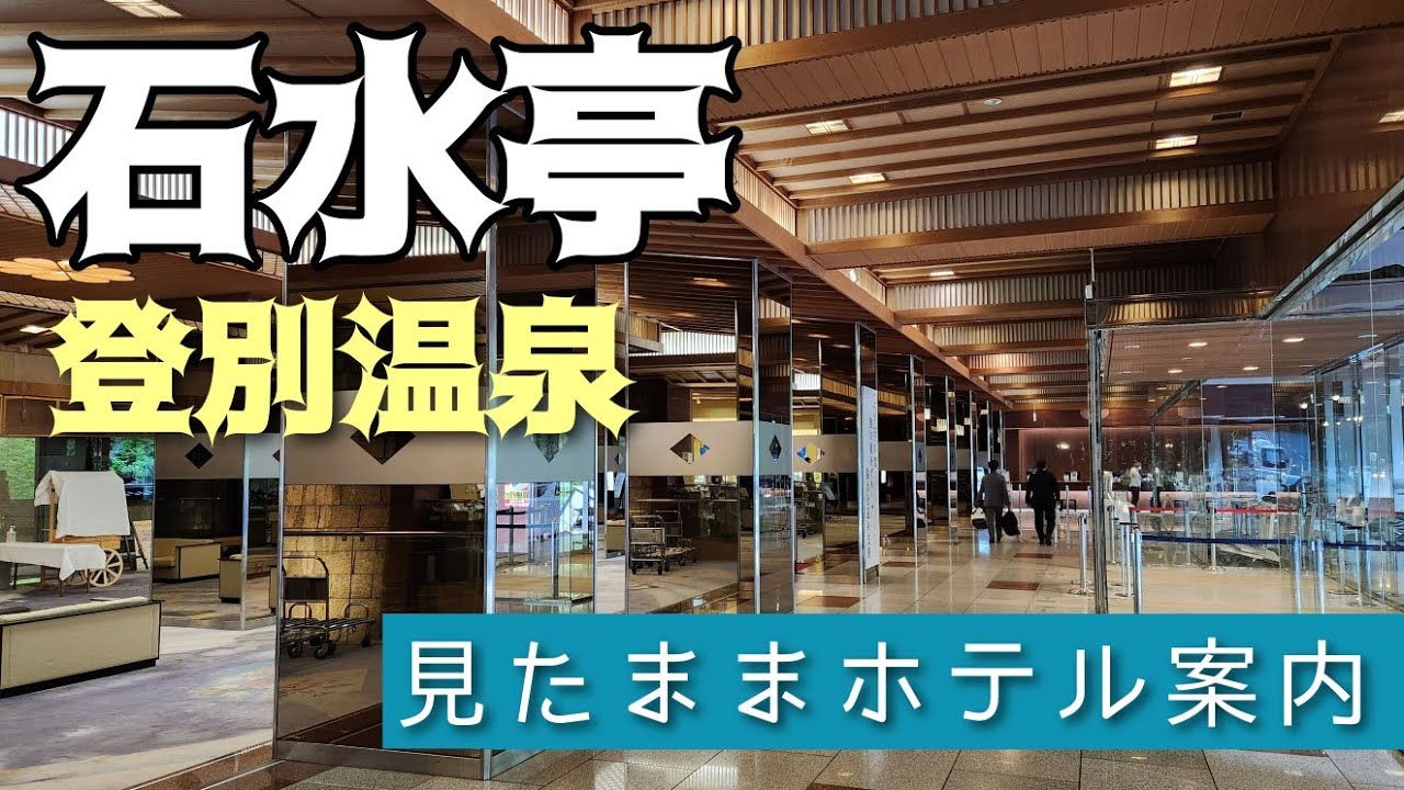 【登別温泉】ホテル石水亭　Hotel-Sekisuitei