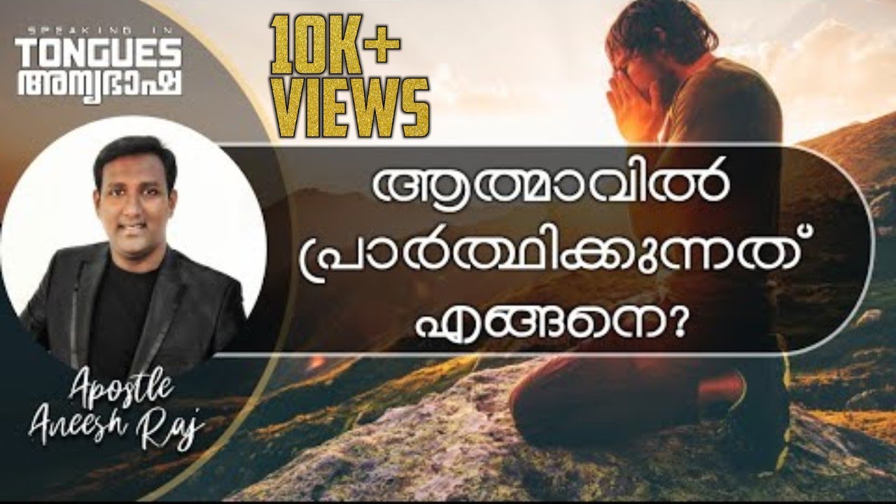 അന്യഭാഷ || Part 05 || Prayer Series || Apostle Aneesh Raj || Speaking in other Tongues