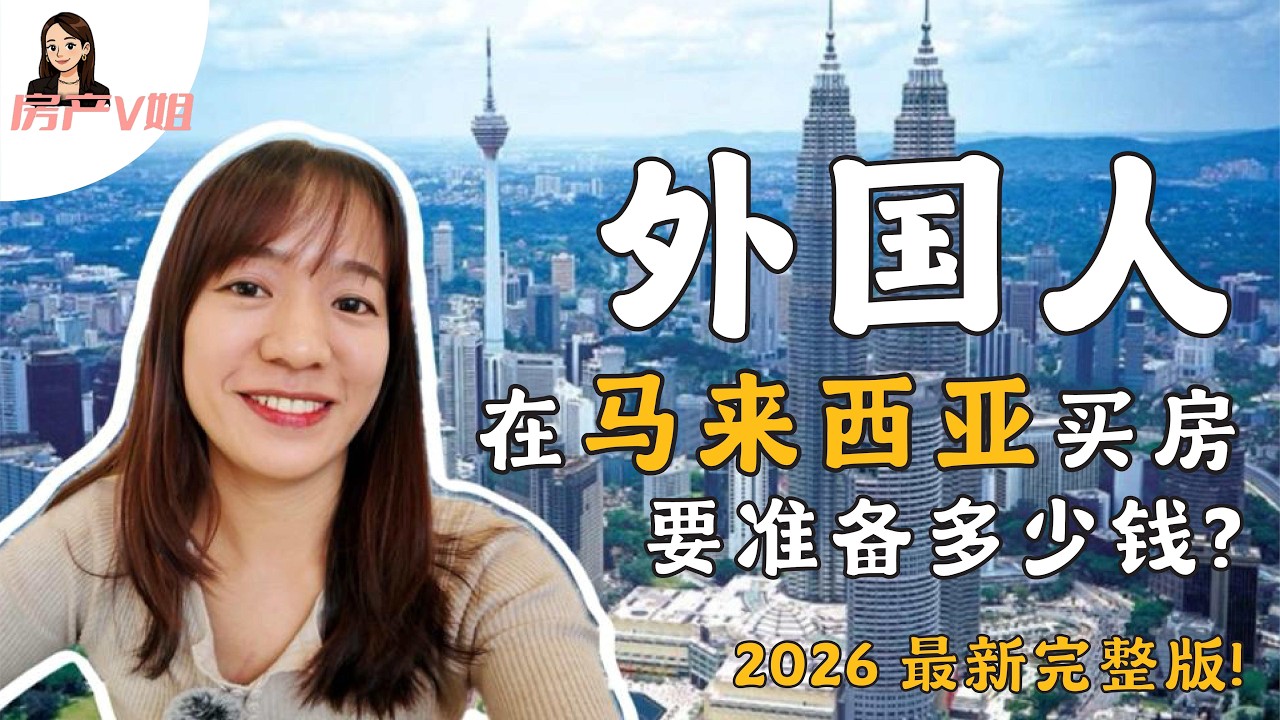 外国人置产马来西亚｜门槛、费用 & 居留方式【知识分享】