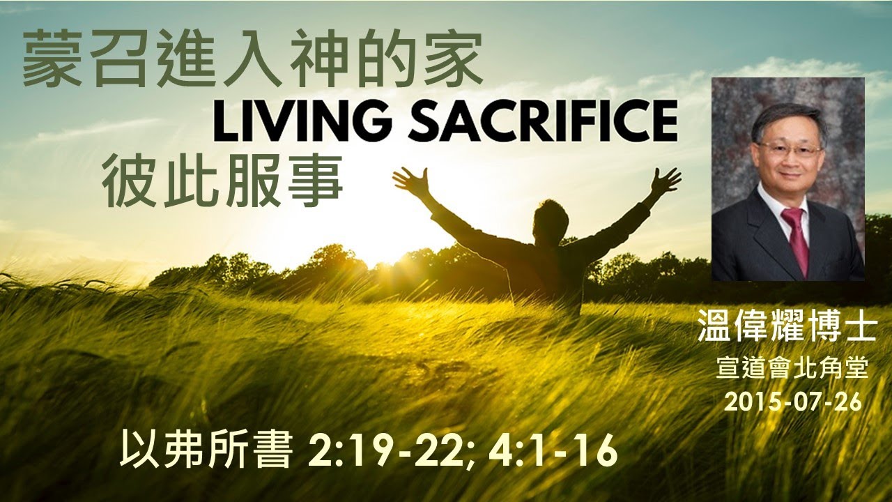 【蒙召進入神的家，彼此服事】 (廣東話) ~  溫偉耀博士