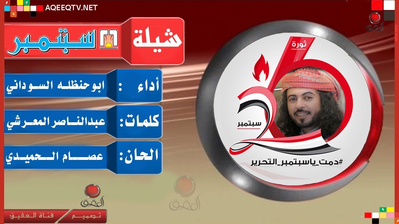 شيلات وطنيه | ابو حنظله 2018 | دمت يا سبتمبر | رددي ايتها الدنيا
