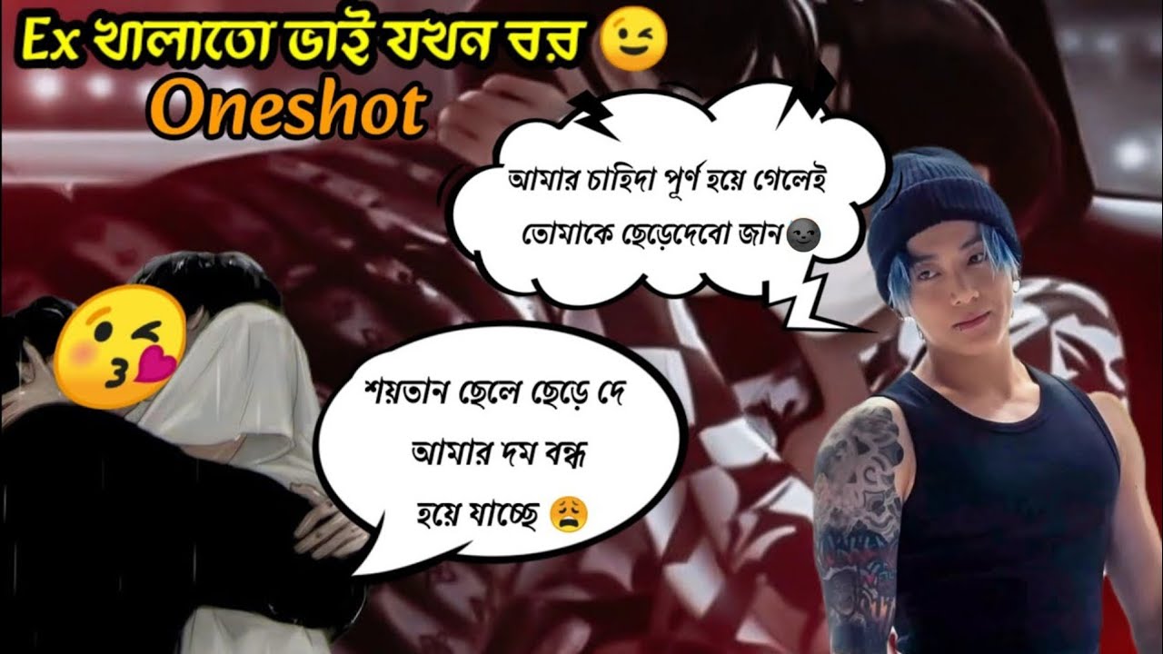 Ex খালাতো ভাই যখন Dirty Minder জামাই / Oneshot / চাহিদা পূরন হলেই ছেড়ে দিবো জান #takookoneshotstory