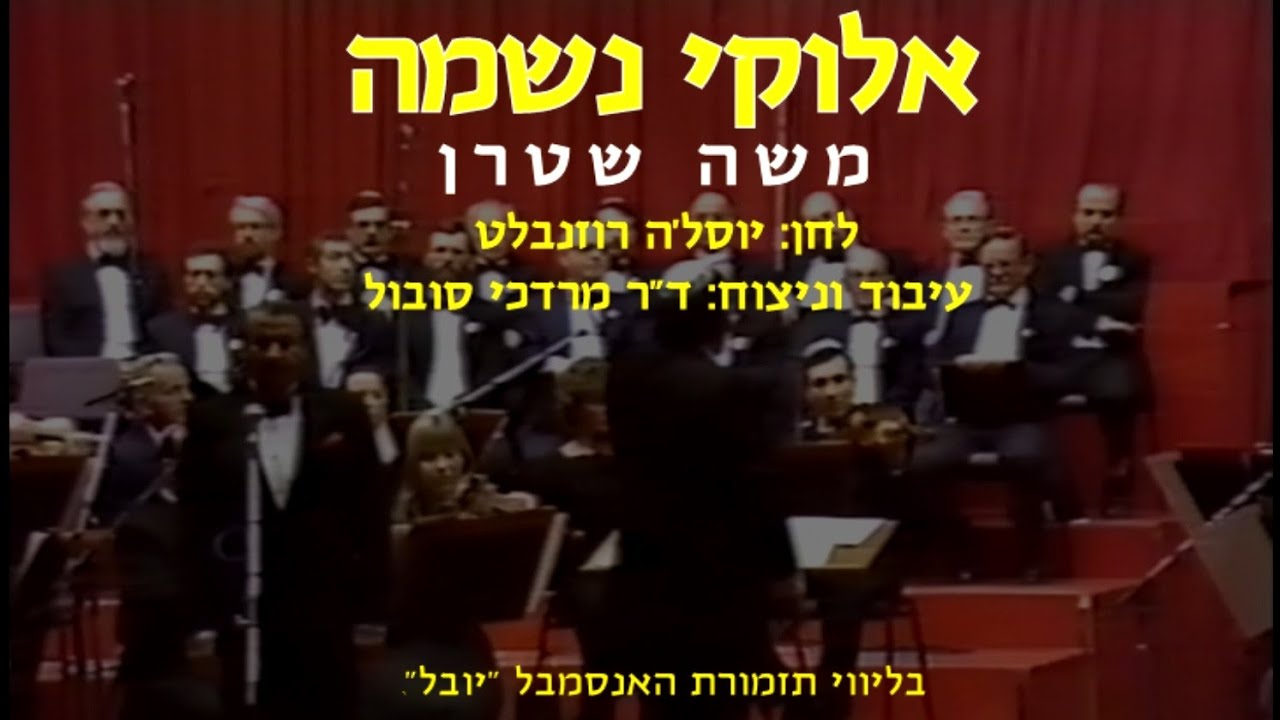 Elokai Neshama - Moshe Stern & Dr. Mordechai Sobol / אלוקי נשמה - משה שטרן וד