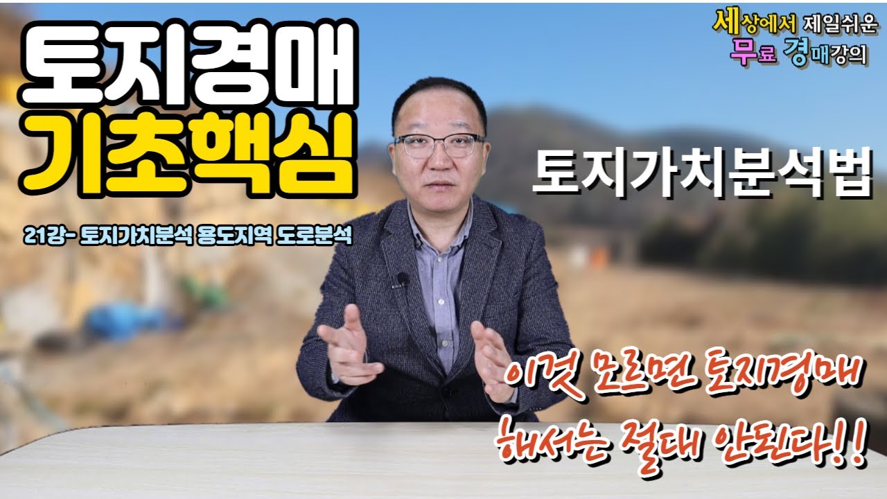 이것모르면 토지경매 하지마라! 토지경매바이블기초강의 21강-가치분석 용도와 도로분석 [세상에서 제일쉬운 무료 경매강의-세무경]