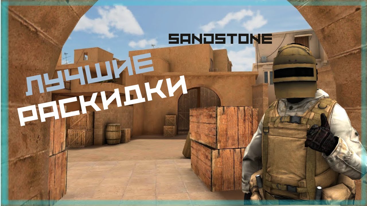 РАСКИДКИ В STANDOFF 2 (Sandstone)