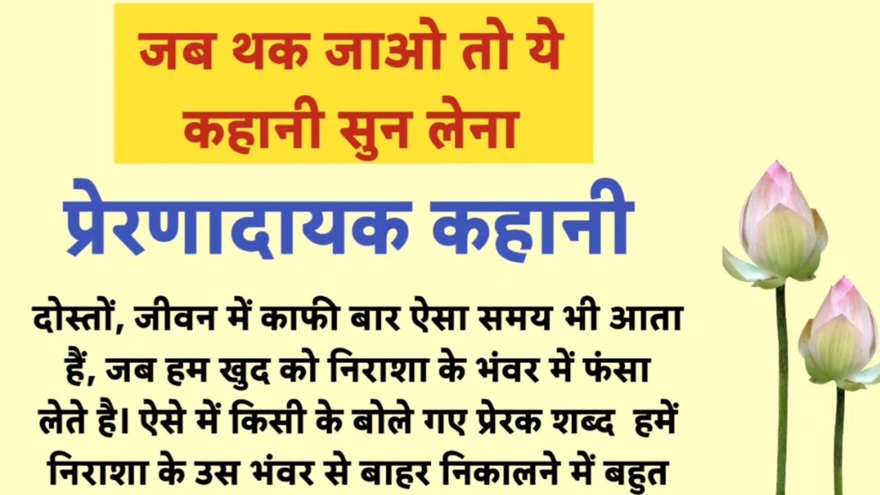 जब थक जाओ तो ये कहानी सुन लेना | प्रेरणादायक कहानी | motivational story | prerak kahani