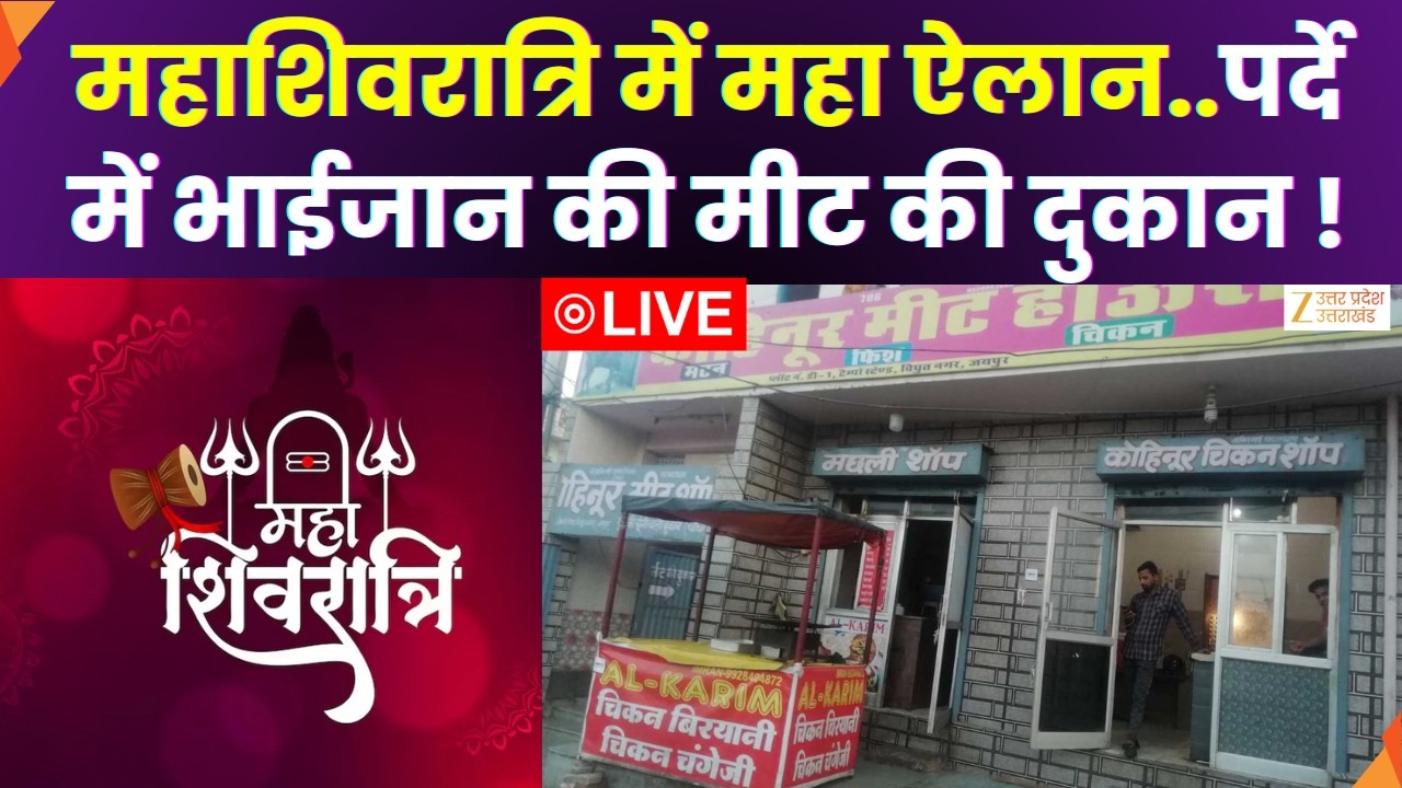 10 KA DUM LIVE : महाशिवरात्रि में महा ऐलान..पर्दे में भाईजान की मीट की दुकान | Meat Shop Controversy