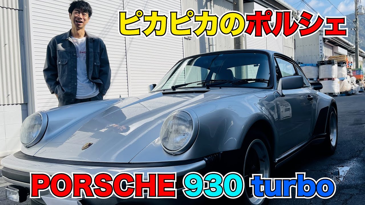 PORSCHE 930 turbo ピカピカのポルシェ