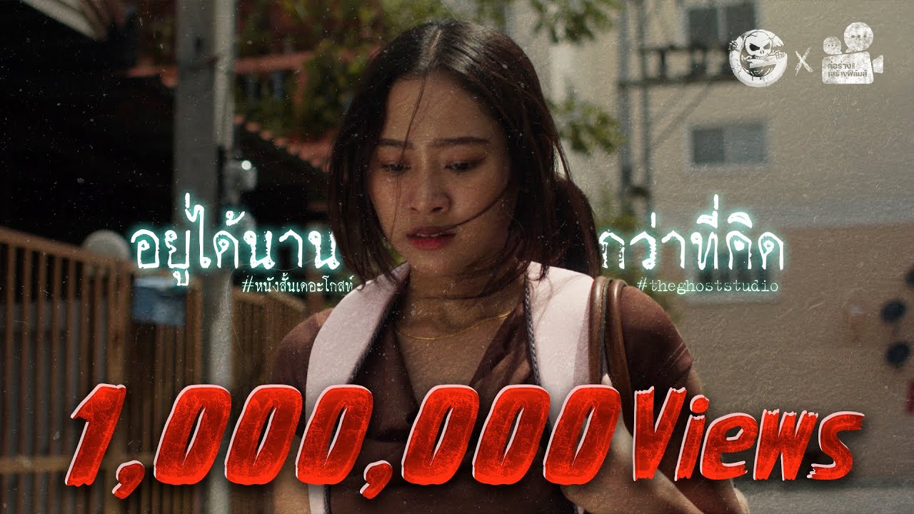 อยู่ได้นานกว่าที่คิด • หนังสั้นเดอะโกสท์ | The Ghost Studio