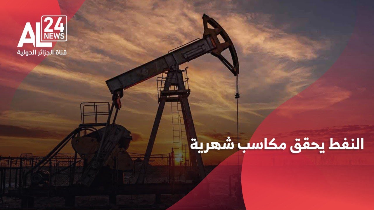 طاقة | النفط يحقق أول مكاسب شهرية منذ 6 أشهر