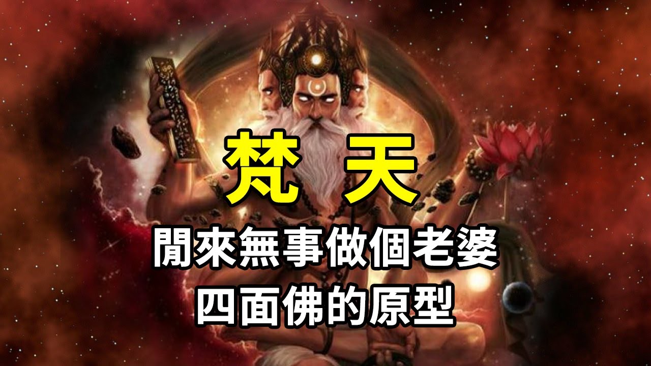 創造之神梵天，三大主神之一為何在印度信徒少的可憐？擁有5張臉只為了看美女