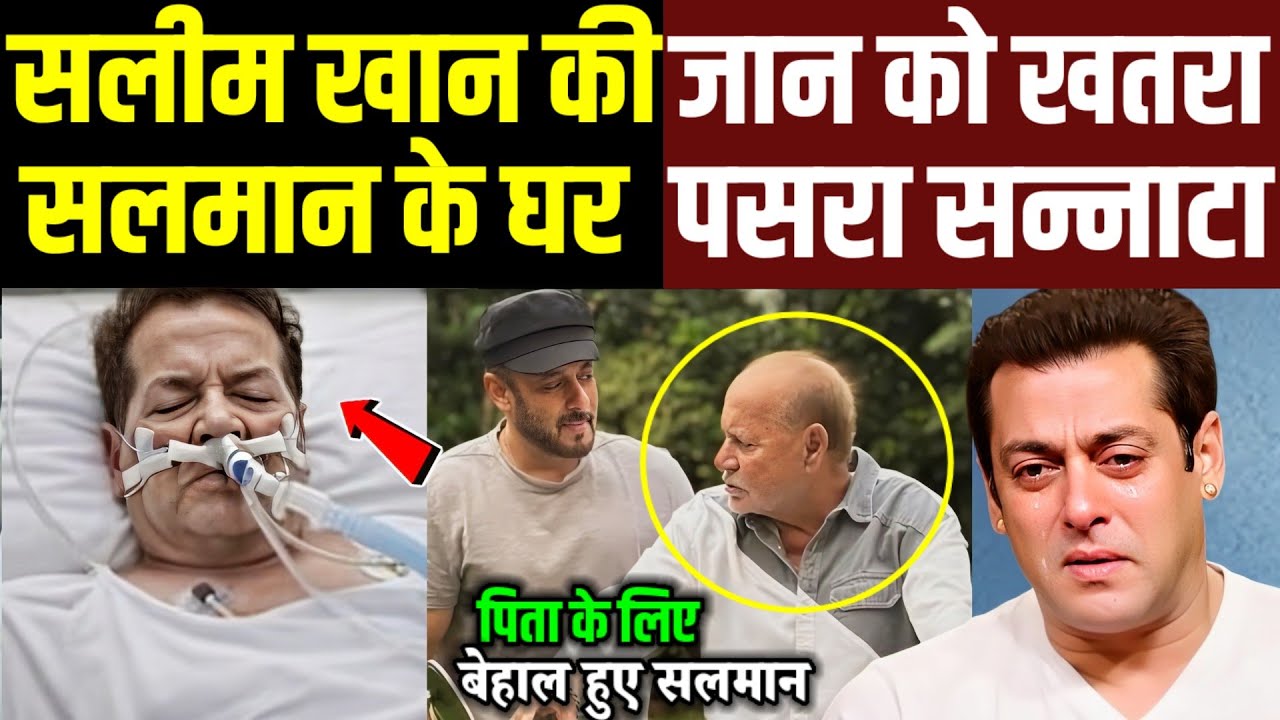 90 साल के Salim Khan की हालत गंभीर ! पिता को इस हालत में देख टूट गए सलमान खान !