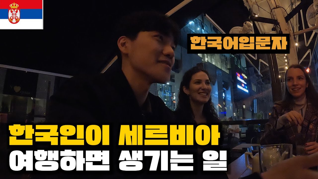 🇷🇸 돈없는 나를 구해준 세르비아 여자가 한국어를 할줄안다고? | 한국인이 세르비아에 여행가면 생기는 일 [세계여행 31]