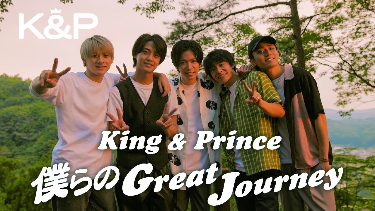 King & Prince「僕らのGreat Journey」MV YouTube Edit