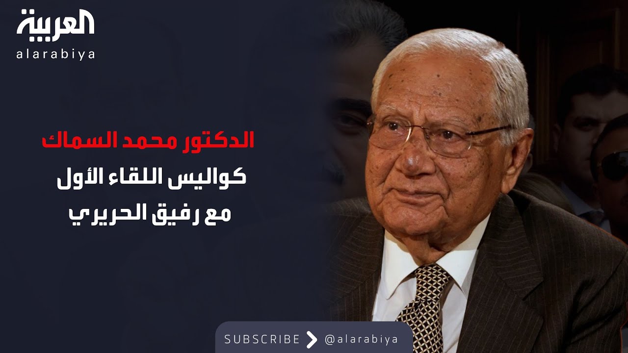 الدكتور محمد السماك يكشف تفاصيل خلاف نظام الأسد مع مفتي لبنان وكواليس لقائه الأول مع الحريري