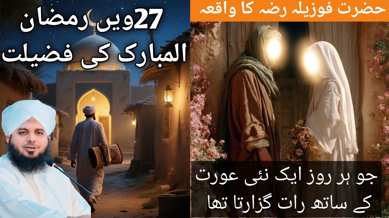 Ajj 27we Ramzan Lailatul Qadr Ki Ratt Hy/Hazrat Fozala Ka Waqya/Islamic story 
