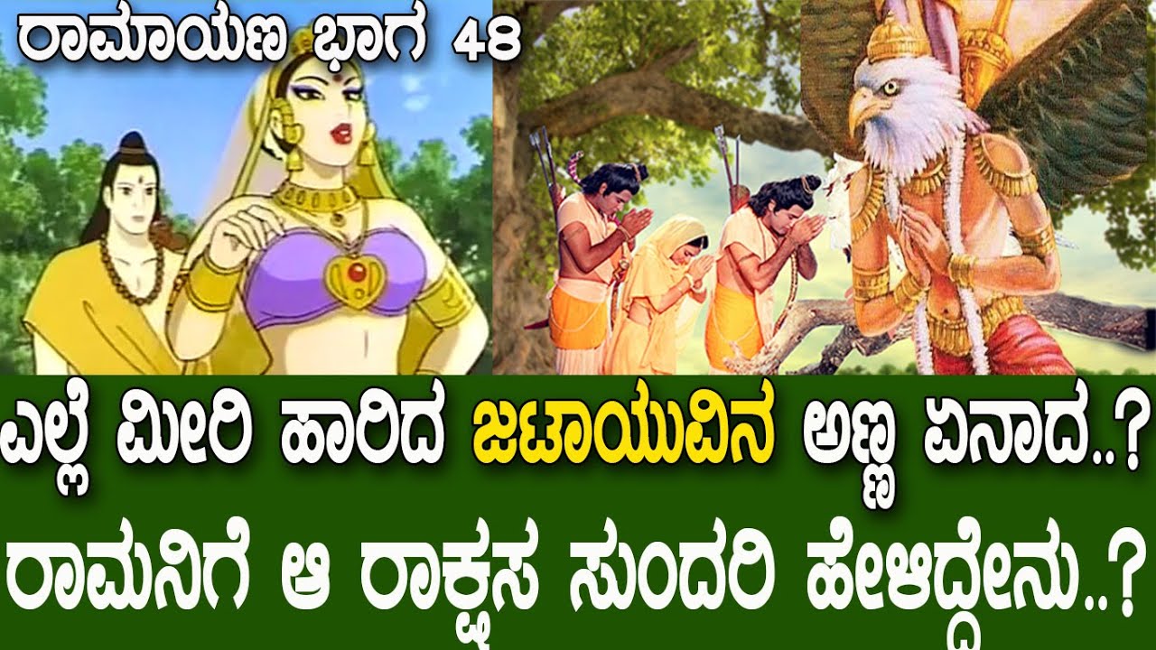 ಯಾರು ಈ ಜಟಾಯು..? ರಾಮನಿಗೆ ಆ ರಾಕ್ಷಸ ಸುಂದರಿ ಕೇಳಿದ್ದೇನು ಗೊತ್ತಾ..? Story of Jatayu..! Ramayana part 48