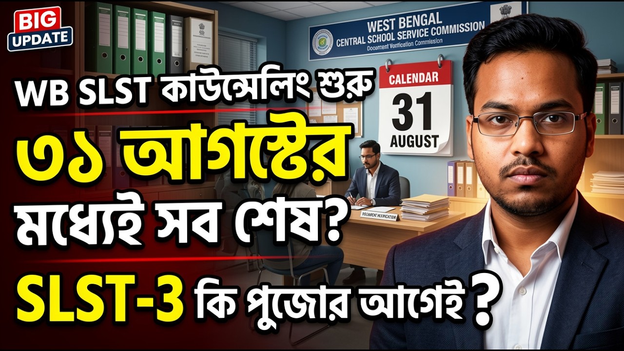 WB SLST Latest News 2026 | SLST Counselling Notice | SLST-3 কবে আসছে?