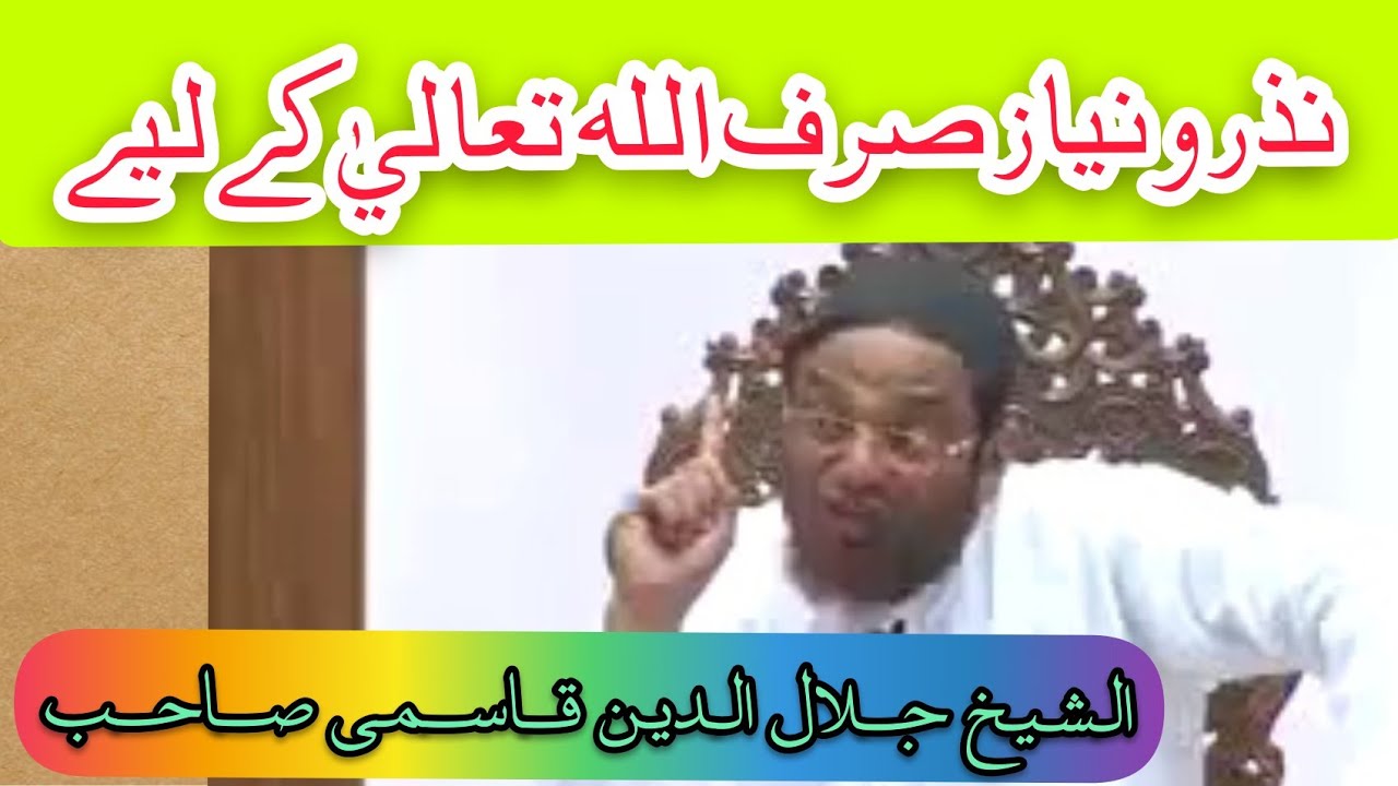 نذر و نیاز صرف الله تعاليٰ کے لیے.... الشيخ جلال الدين قاسمی صاحب